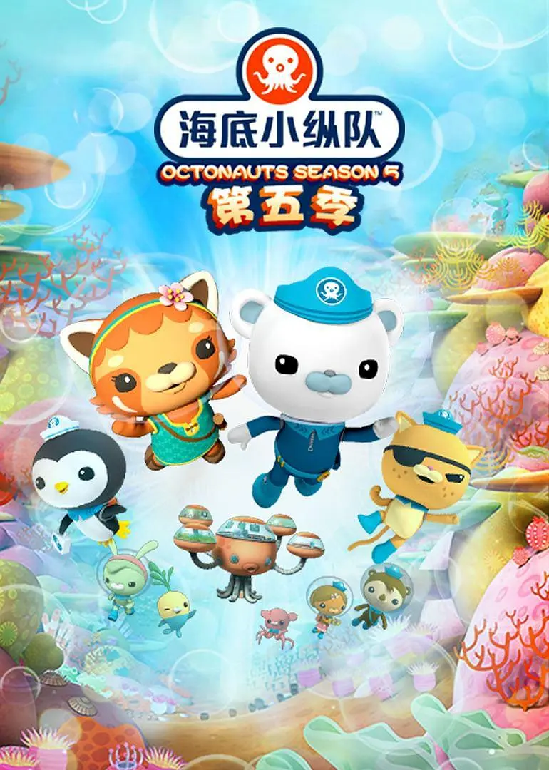 海底小纵队第五季}