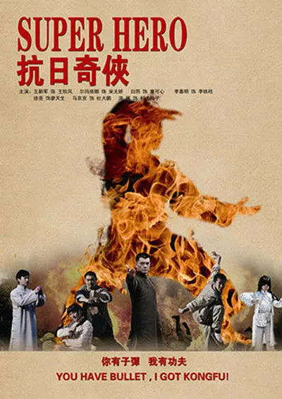 抗日奇侠[电影解说]}