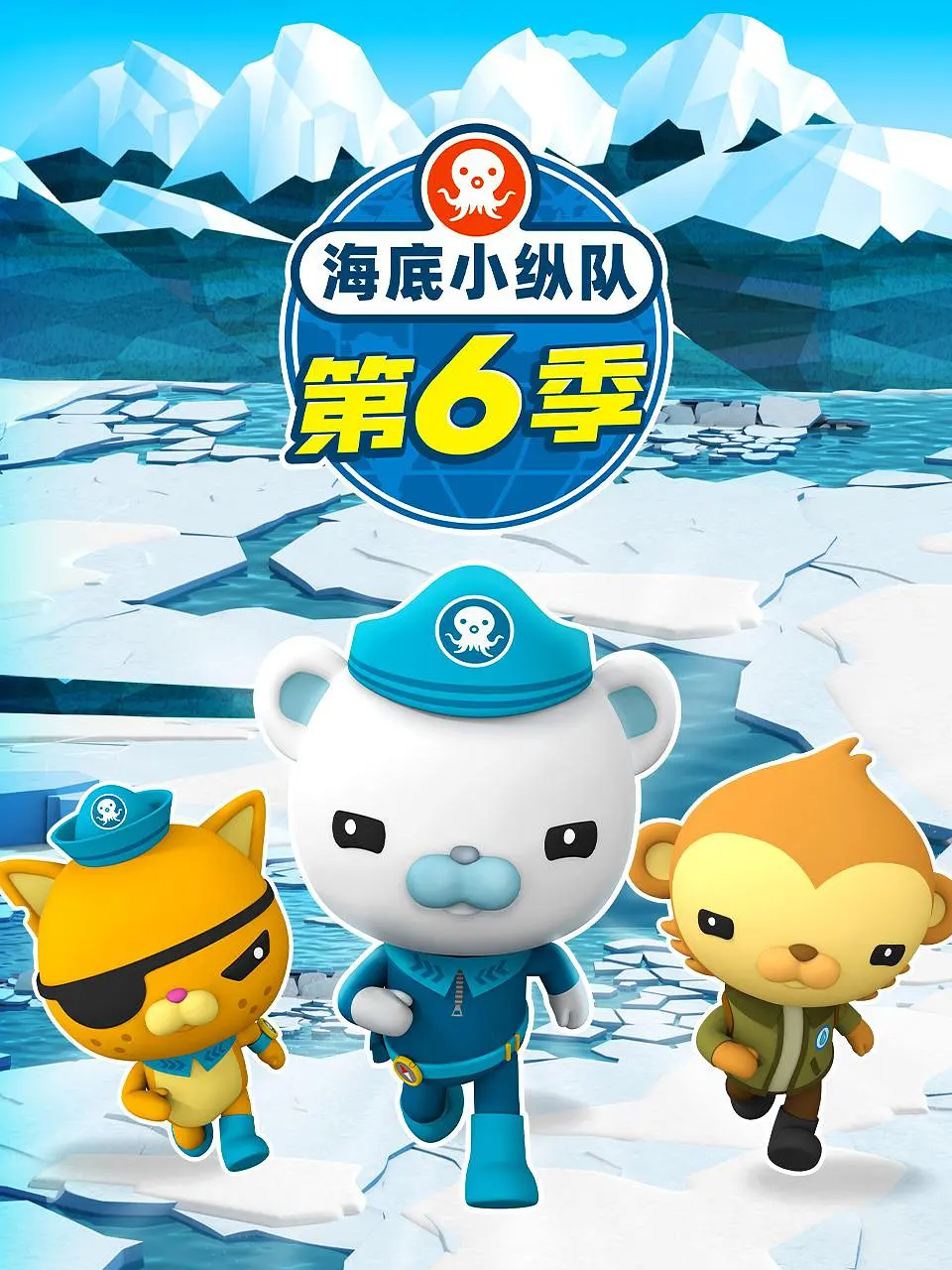 海底小纵队第六季}